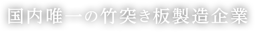 国内唯一の竹突き板製造企業